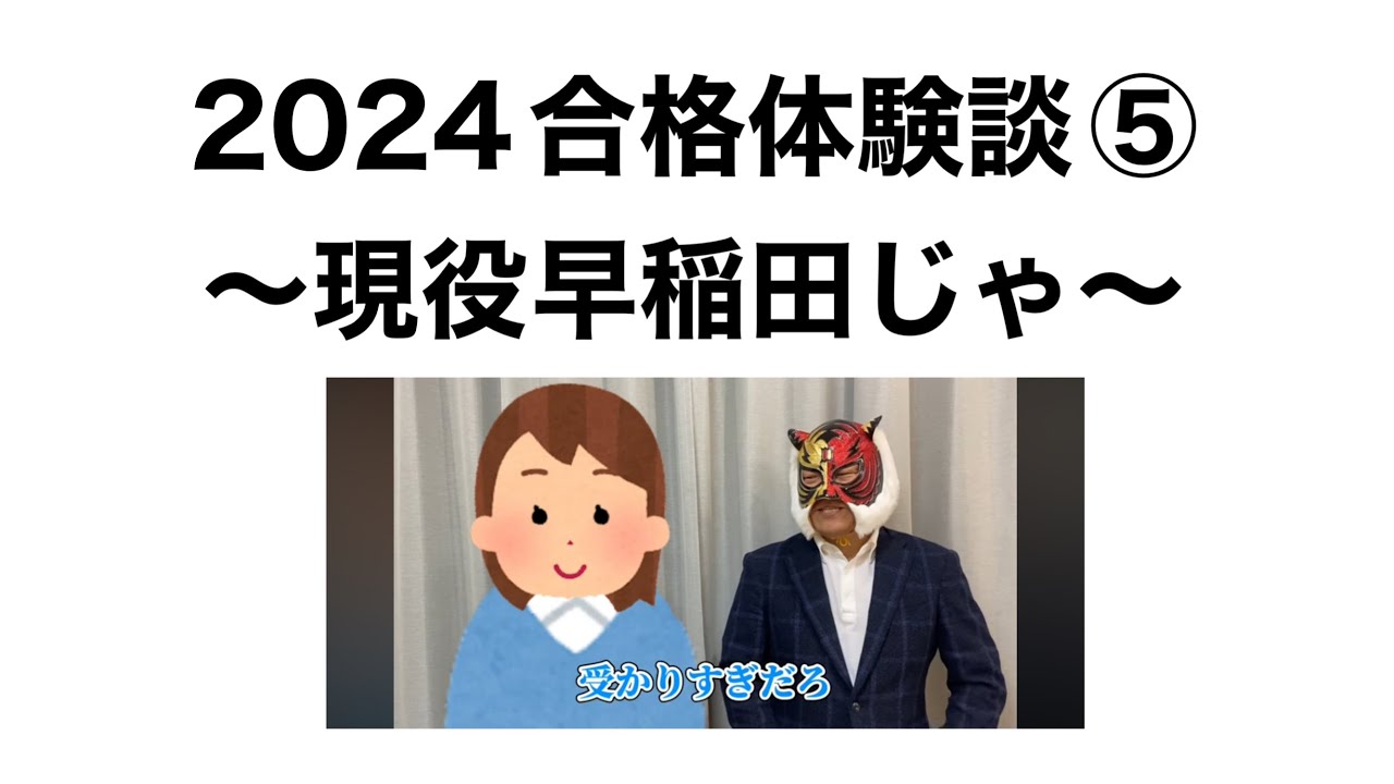 現役早稲田合格はつらかった【2024マスクドチルドレン合格体験談⑤】