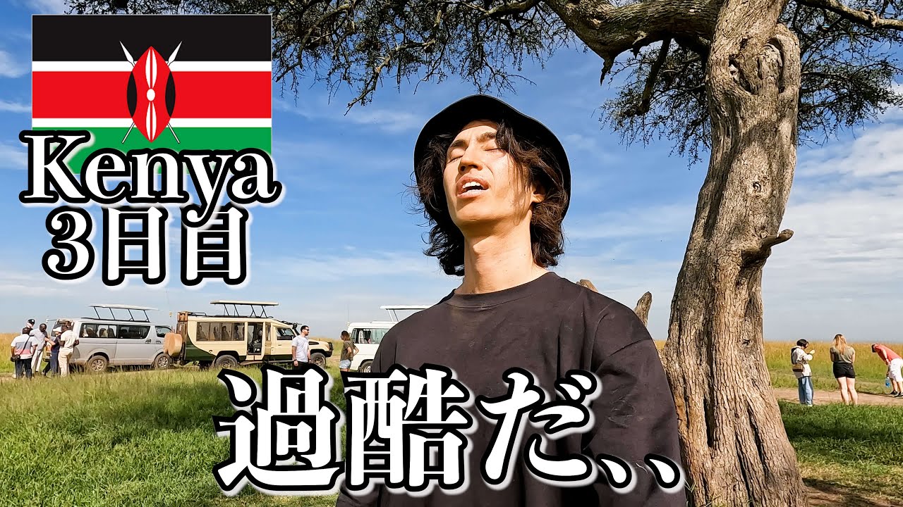 ケニアを舐めるとこうなります…【3日目｜ナイロビ】