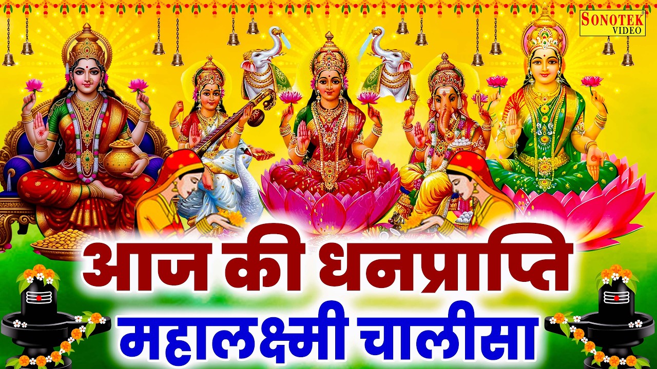 Liveमहालक्ष्मी चालीसा :- आज के दिन लक्ष्मी चालीसा Lakshmi Chalisa सुनने से सभी मनोकामनाएं पूर्ण होती