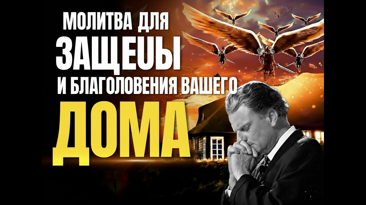 Молитва о защите и благословении вашего дома — Молитва о защите от злых замыслов | Билли Грэм