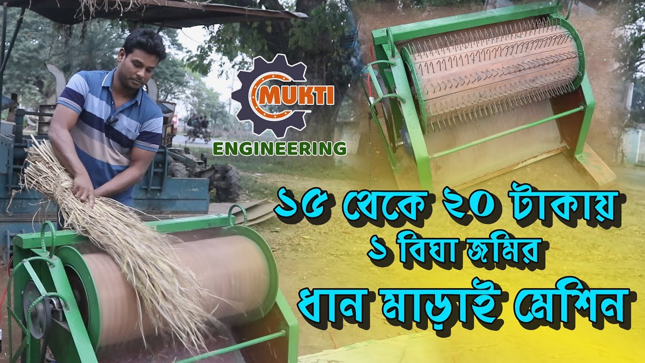 ধান ঝাড়া মেশিন । মটর চালিত ধান মাড়াই মেশিন । Rice threshing Machine । বিদুৎ খরচ খুবি কম ।