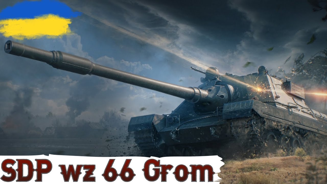 SDP wz 66 Grom - ПЕРЕВІРКА НЕДІЛЬНИМ РАНДОМОМ🔥WoT UA💙💛