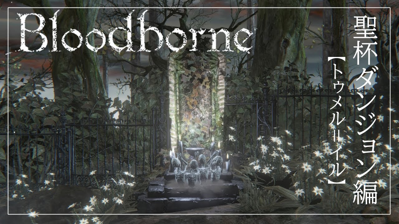 【トゥメル＝イル】Bloodborne 【聖杯ダンジョン編】
