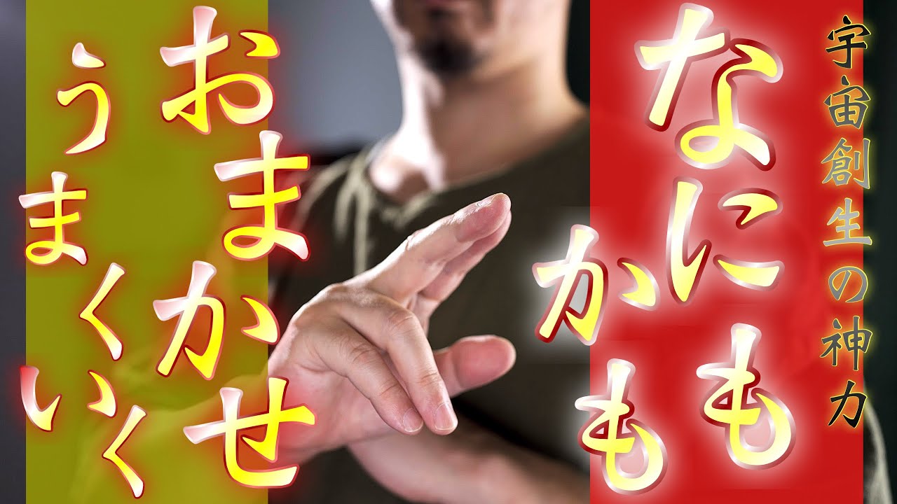 【宇宙創生のお力ですべてうまくいく】なにもかもより良くするために御手助けをくださる、最強の神力を持つ神々の祈祷です