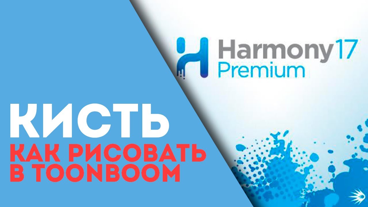 Как рисовать в Toon Boom кистью / Уроки Harmony 17