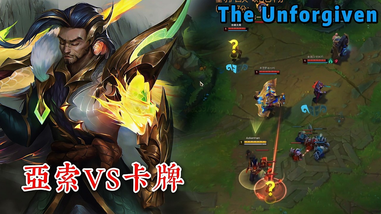 【柔風亞索】為了給下路打優勢，1級就交出了傳送，韓服597分對局！亞索VS卡牌 The Unforgiven-Yasuo#lol #games #電競 #遊戲 #英雄聯盟 #英雄聯盟#야스오