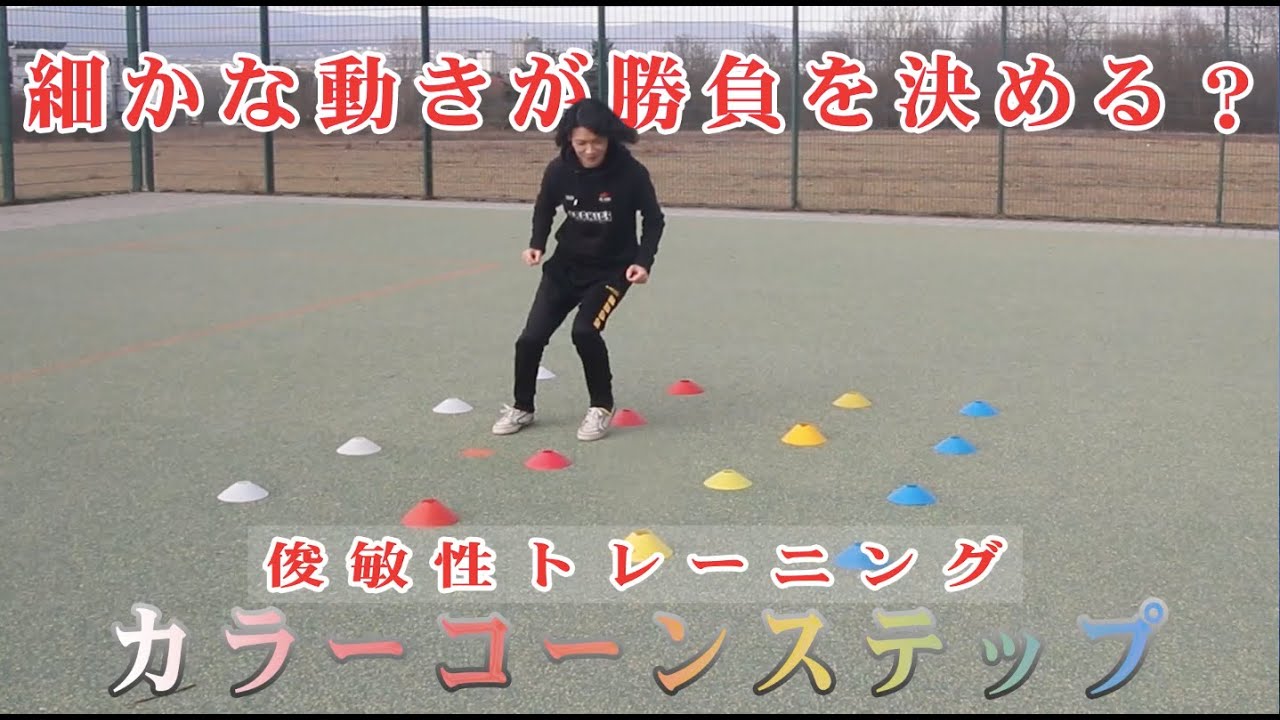 【俊敏性UP】カラーコーンステップ  − FRAKIDS トレーニング −