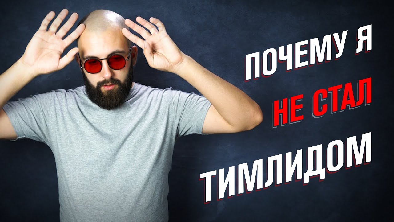 Почему я НЕ стал ТИМЛИДОМ / История ПРОВАЛА, ФЕЙЛА и НЕУДАЧИ