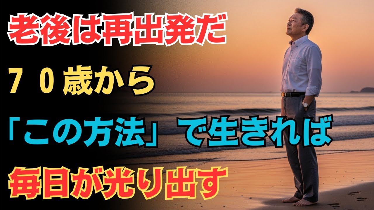 70歳からの人生はこの生き方で心が整う｜70歳を過ぎて気づいた人生の真実6つ｜老後の知恵｜オーディオブック