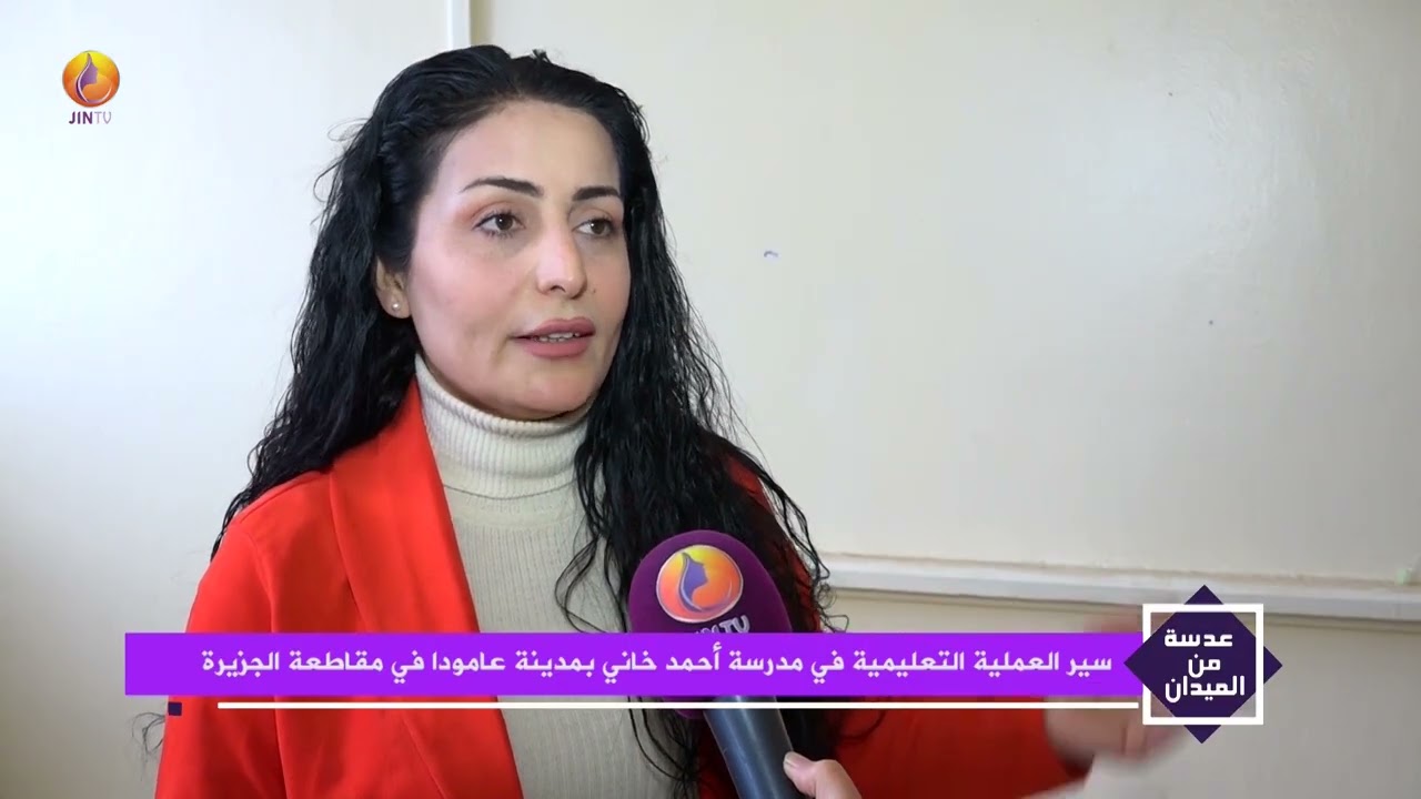 JINTV| سير العملية التعليمية في مدرسة أحمد خاني بمدينة عامودا في مقاطعة الجزيرة