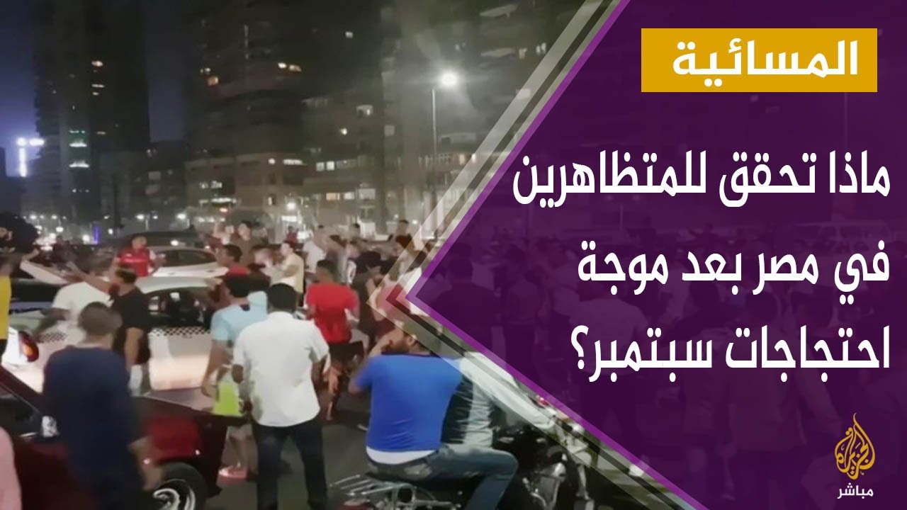ماذا تحقق للمتظاهرين في مصر بعد موجة احتجاجات سبتمبر؟