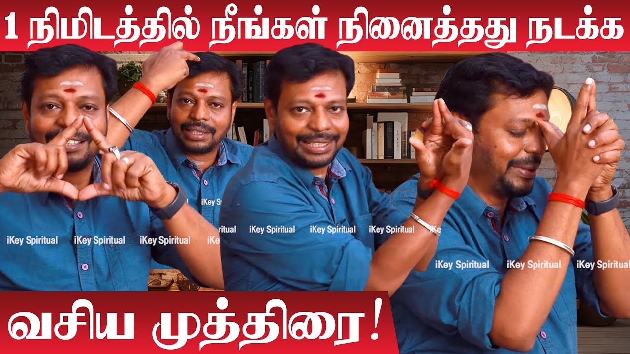 1 நிமிடத்தில் நீங்கள் நினைத்ததை நடத்திக்காட்டும் வசிய முத்திரை | Mayan Senthil | Nenaithathu Nadakka