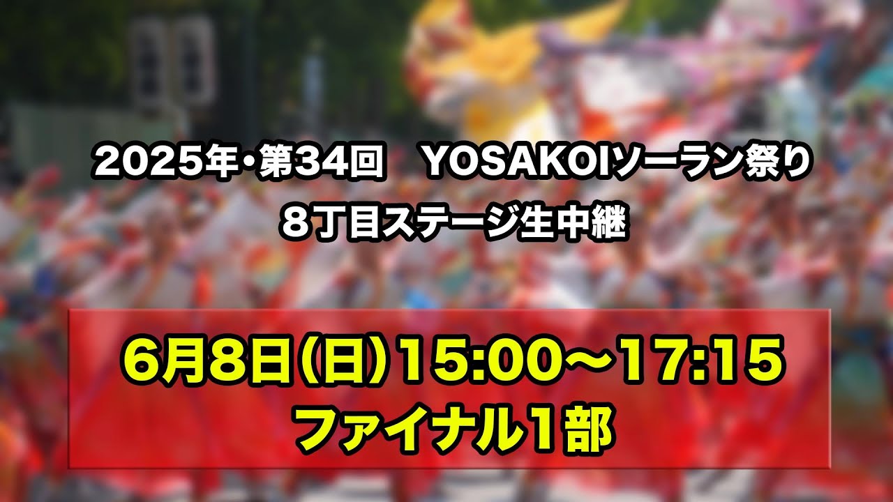 【アーカイブ配信中！】6月8日(日)15:00～17:15　YOSAKOIソーラン祭り2025　ファイナル1部(セミファイナル)　８丁目ステージ生中継