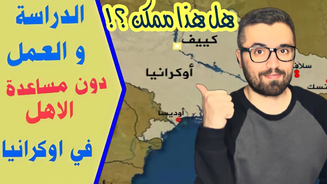 هل استطيع الدراسة و العمل معاً في اوكرانيا ، دون الحاجة لطلب المال من الاهل ؟!
