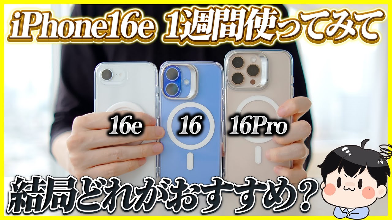 iPhone 16eを1週間ガッツリ使ってみた結果…│結局16e,16,16 Proどれがおすすめ？