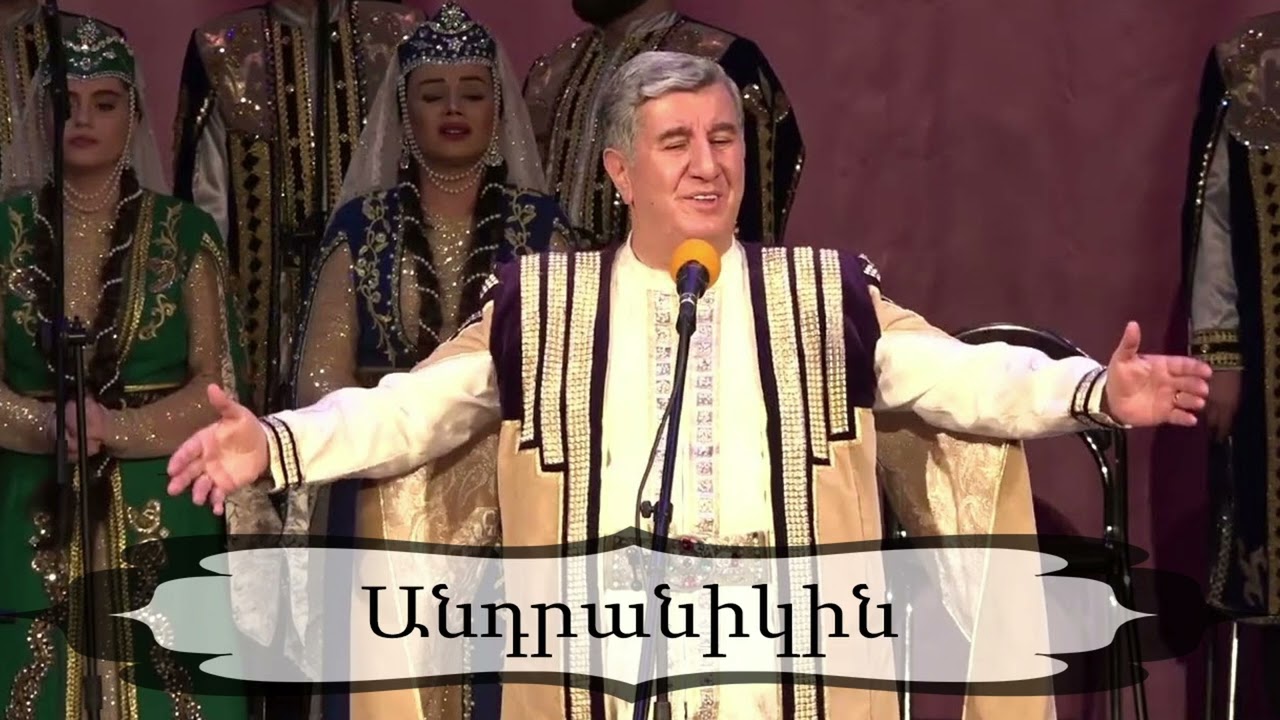 Թովմաս Պողոսյան - Անդրանիկին (Աշուղ Դվալի Մկրտիչ)