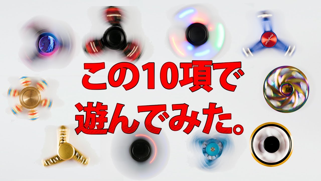 【決定版】ハンドスピナー トップ10+ボーナス Hand Spinner Ultimate Top 10 Plus