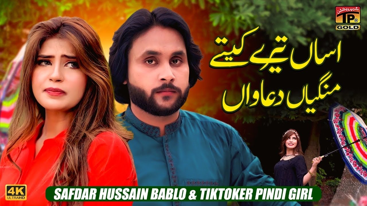 Assan Tere Kitay Mangiyan Duawan | Safdar Hussain Bablo & TikToker Pindi Girl | Thar Production