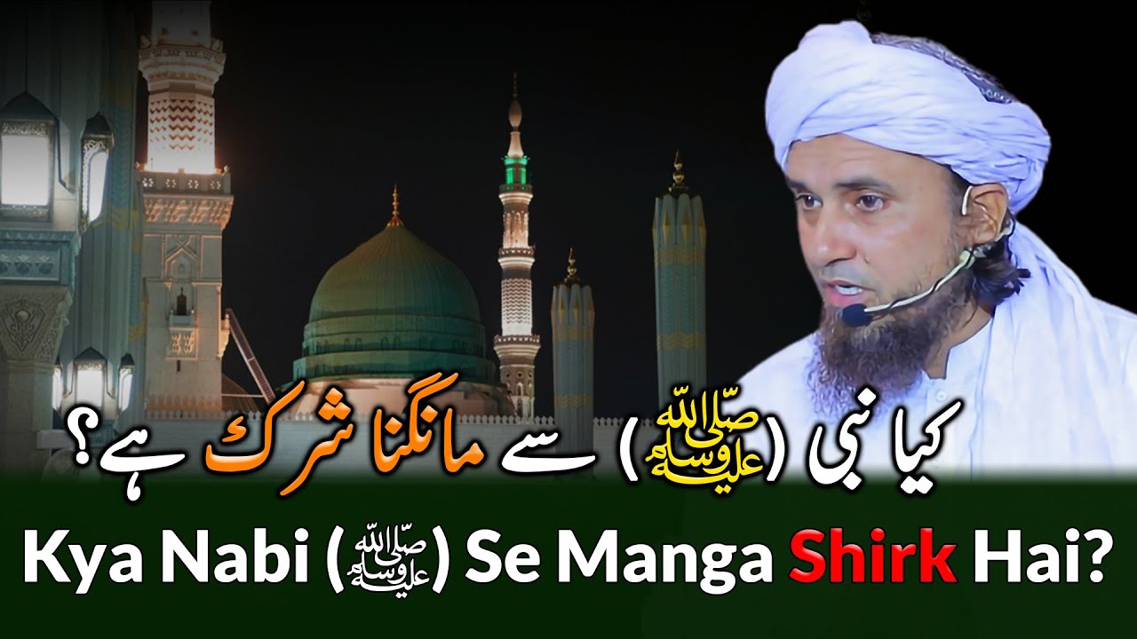 Kya Nabi (ﷺ) Se Mangna Shirk Hai? | Mufti Tariq Masood @TariqMasoodOfficial
