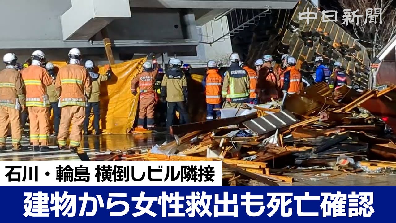 押しつぶされた建物から女性救出も死亡確認　横倒しビルに隣接　Japan earthquake