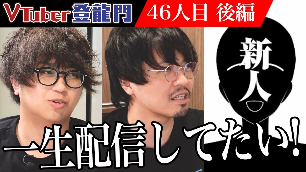 【後編】「一生配信してたいです！」主人公すぎる彼に惹かれれる審査員たち！その一方でとある危うさを感じた田中が&hellip;【ふぁいたー】[46人目]