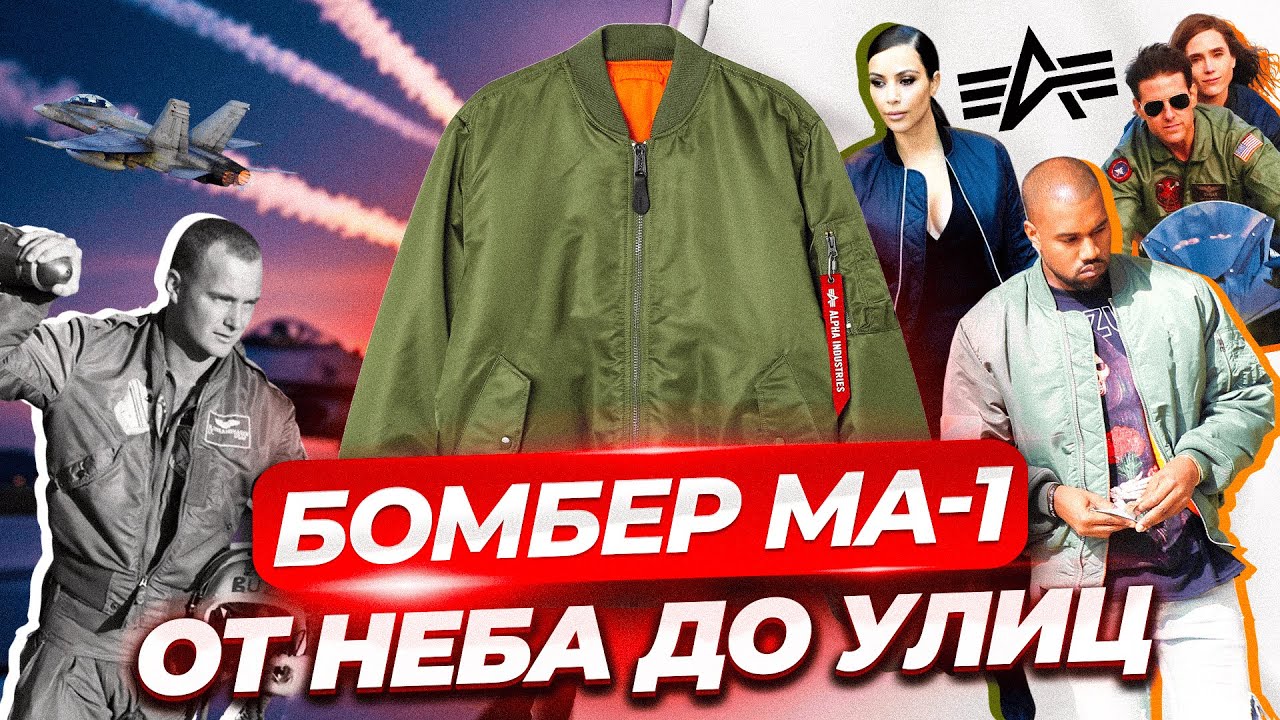 История легендарного бомбера Alpha Industries MA-1