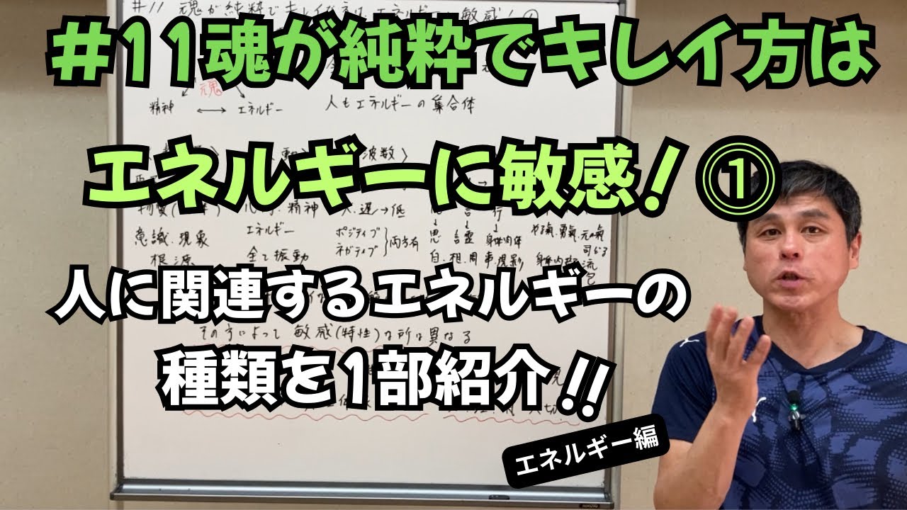 【魂】【魂上昇】#11魂が純粋でキレイな方はエネルギーに敏感！⓶本来の自分を出せないと自分のエネルギーはどうなってしまうのか？【德魂教室】【德ムスヒ】【@tokumusuhi】