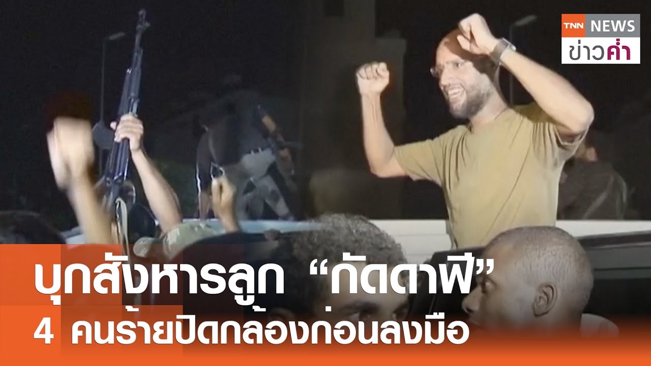 บุกสังหารลูก “กัดดาฟี” 4 คนร้ายปิดกล้องก่อนลงมือ | TNN ข่าวค่ำ | 4 ก.พ. 69