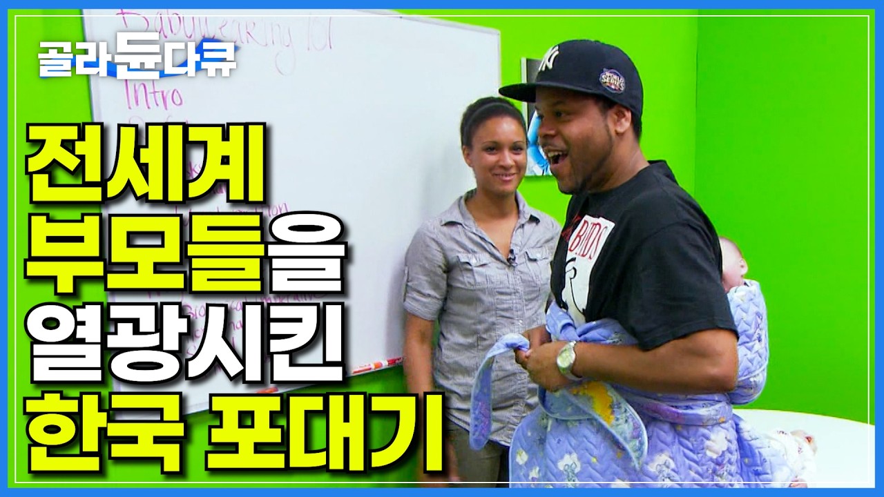한국의 포대기로 아이를 키우는 미국 부모들! 해외에서 이토록 포대기를 극찬하는 이유｜촌스럽다고 여겨졌던 포대기의 화려한 부활｜포대기의 효과와 잘못된 속설｜다큐프라임｜#골라듄다큐