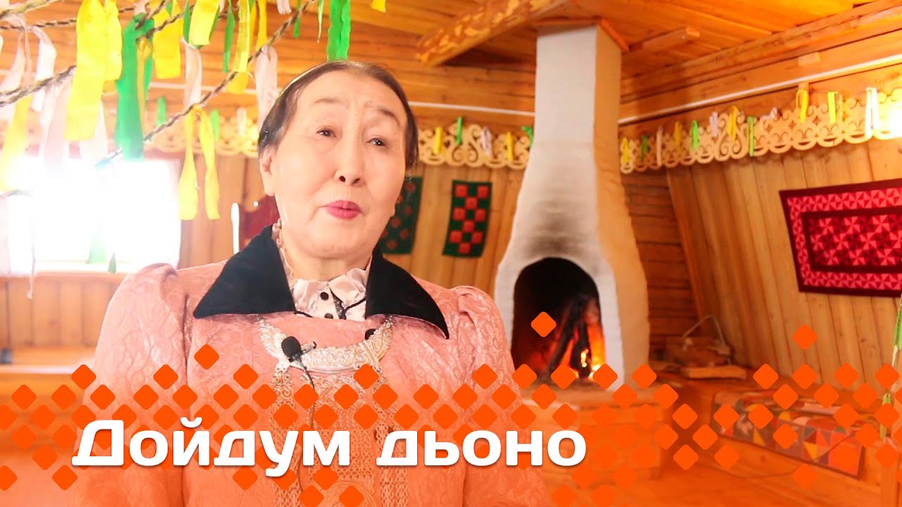 «Дойдум дьоно»   (08.04.24)