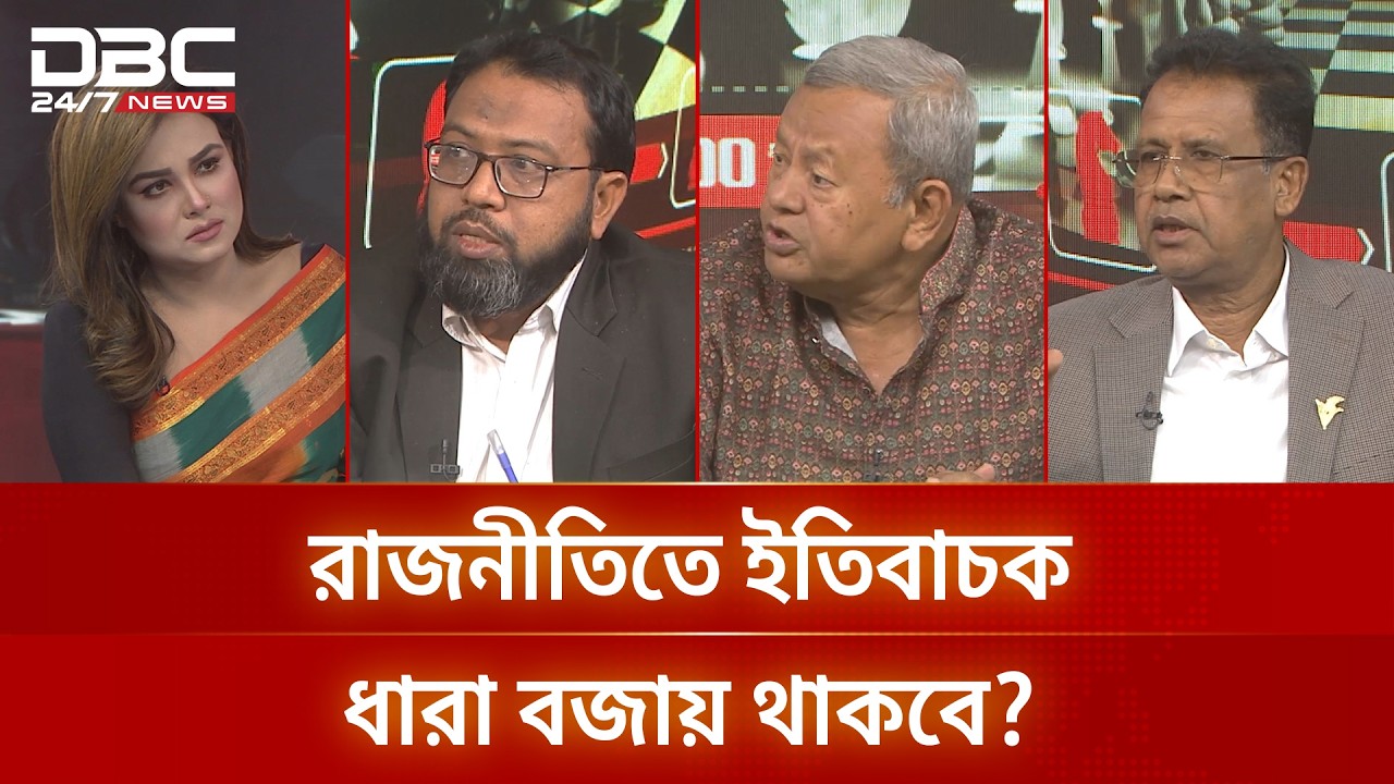 রাজনীতিতে ইতিবাচক ধারা বজায় থাকবে? | রাজকাহন | DBC NEWS