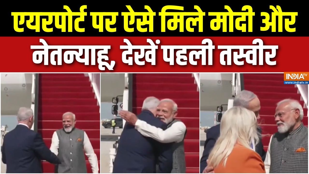 PM Modi Welcome In Israel : एयरपोर्ट पर ऐसे मिले मोदी और Netanyahu, देखें पहली तस्वीर | Tel Aviv