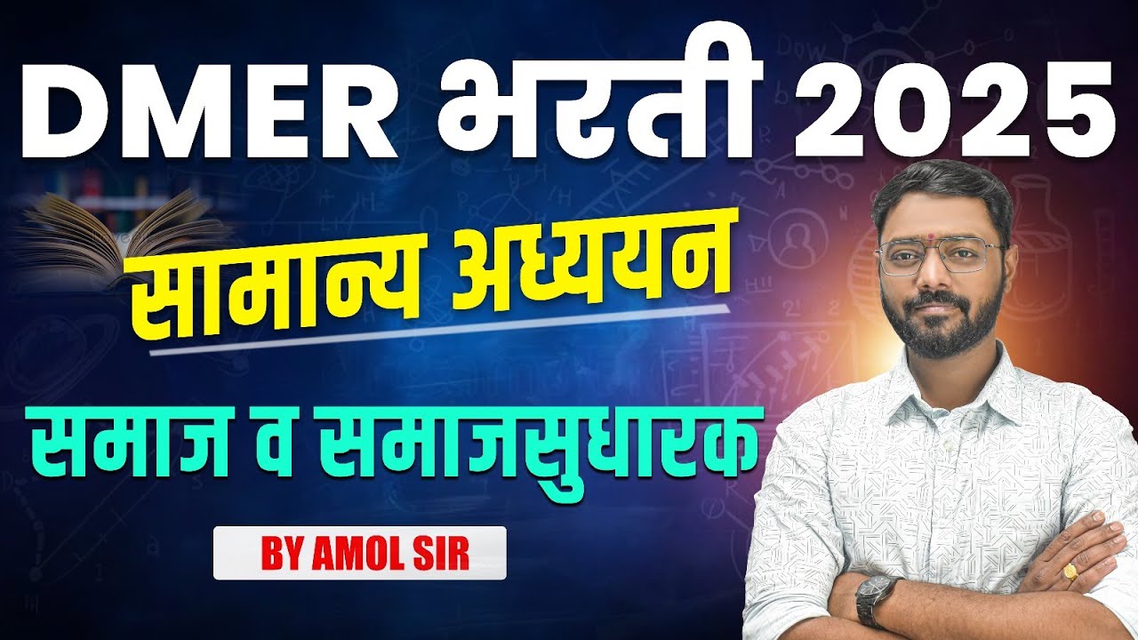 DMER भरती 2025 | सामान्य अध्ययन | समाज व समाजसुधारक