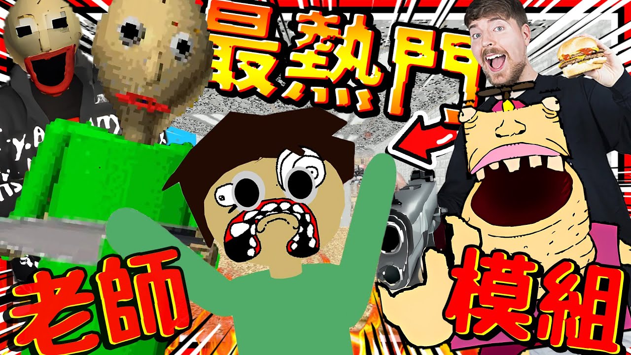 史上最熱門的光頭老師教室?! 多個搞笑模組合成一個遊戲! 偷走MrBeast信用卡被抓監獄!! ➤ 恐怖遊戲 ❥ Baldi's Basics in Education and Learning