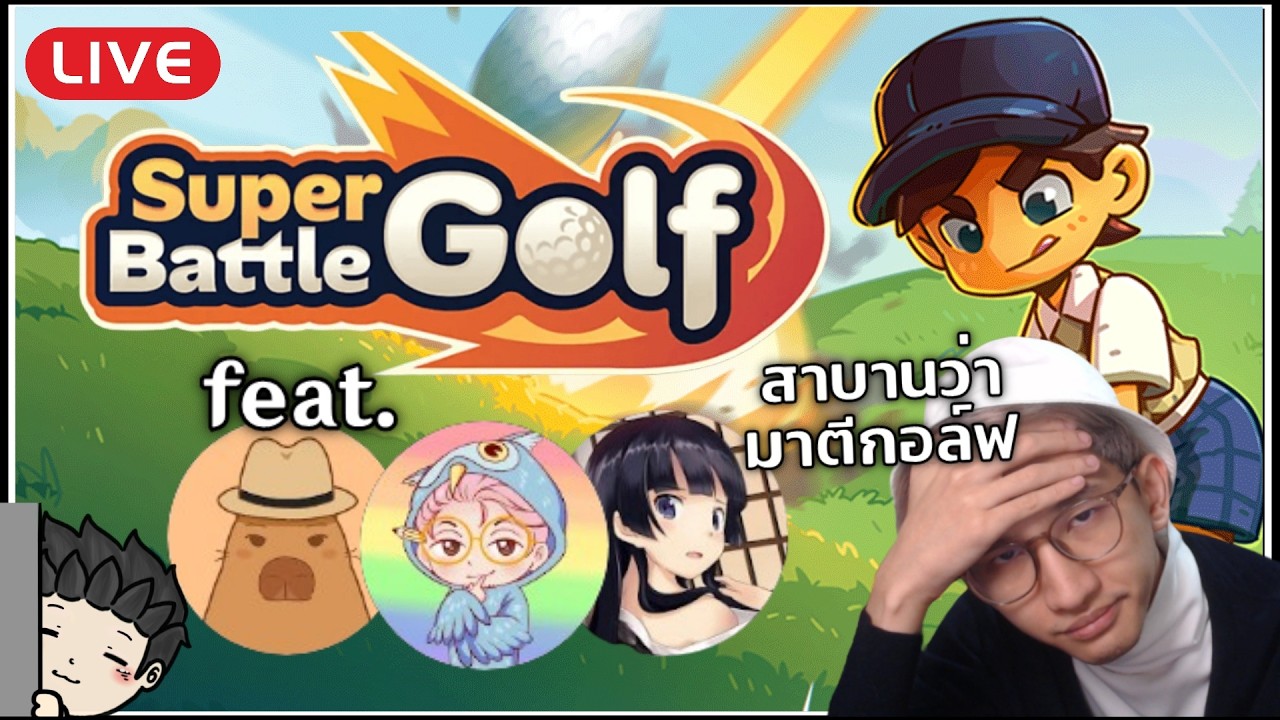 🔴 พวกผมมาตีกอล์ฟ (แหละ) แต่คิดว่าน่าจะตีกันเองมากกว่านะ | Super Battle Golf