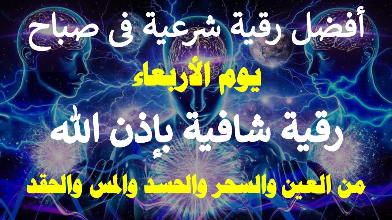أفضل رقية شرعية في صباح يوم الاربعاء علاج الحسد _السحر _العين  _حفظ وتحصين للمنزل (القارئ علاء عقل)