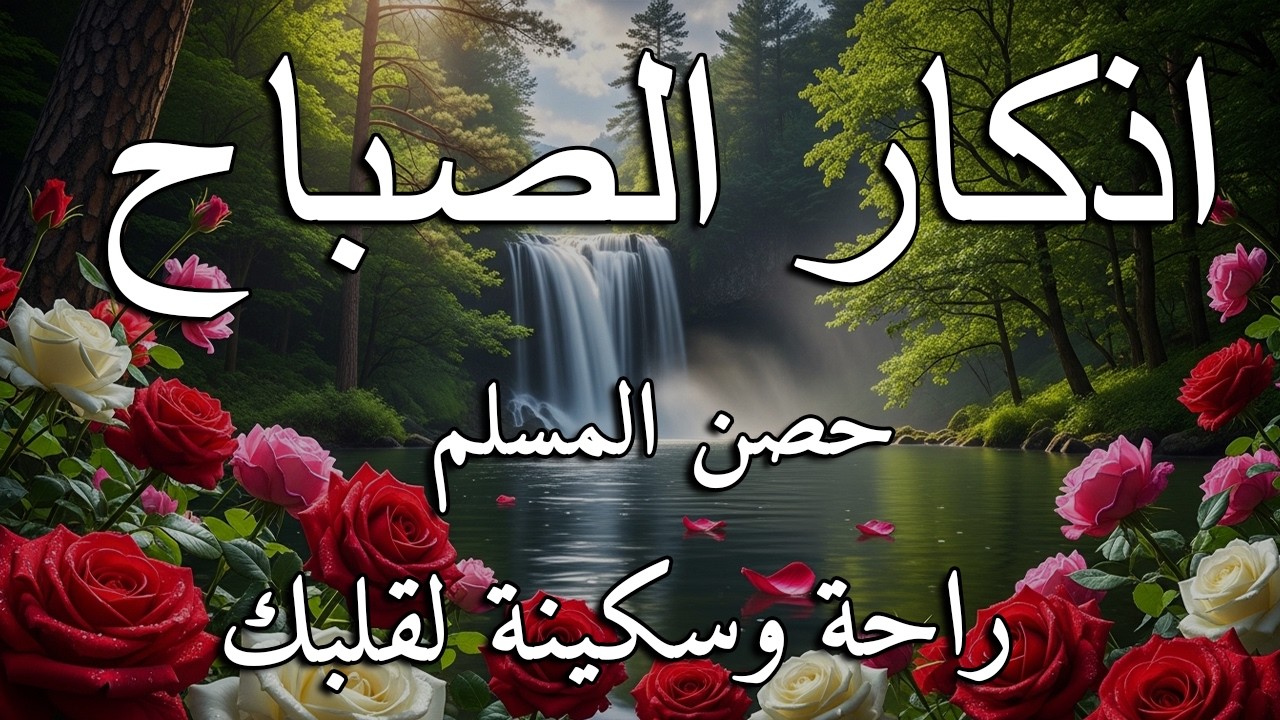 أذكار الصباح - راحة نفسية لا توصف بصوت القارئ علاء عقل | Morning Athkar - Dzkir Pagi by Alaa Aql
