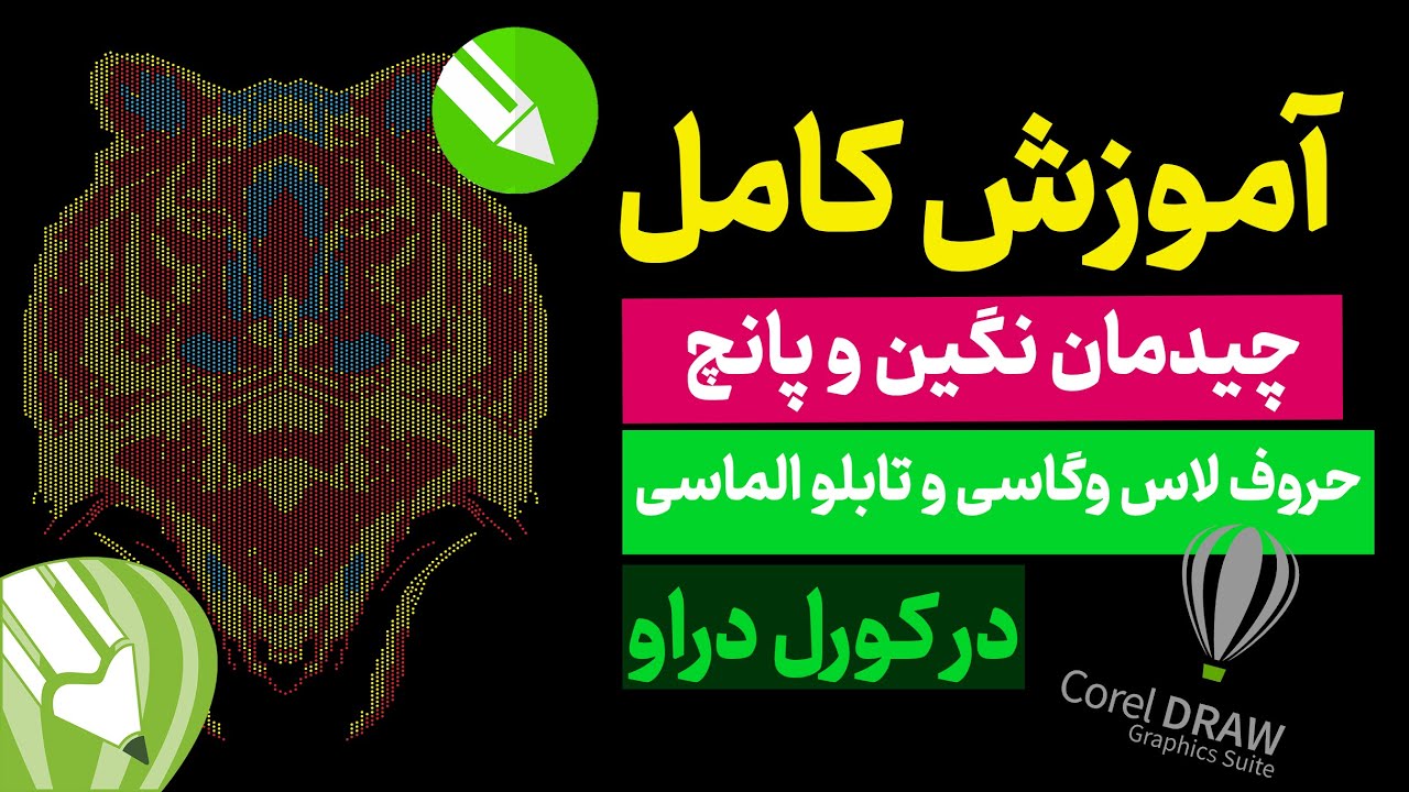 نحوه چیدمان نگین ها، طراحی تابلو لاس وگاسی، ال ای دی الماسی یا پانچی در کورل