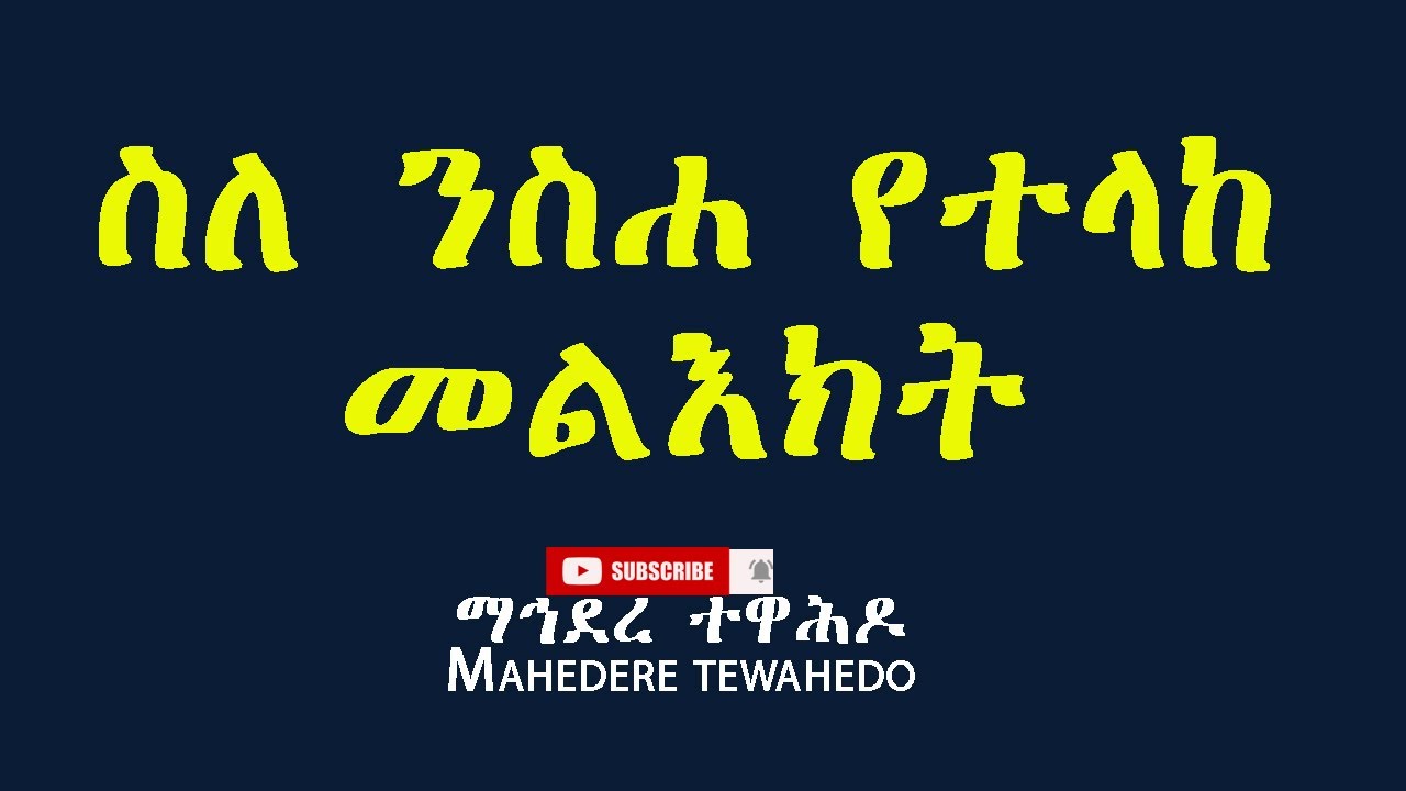 ስለ ንስሐ የተላከ መልእክት