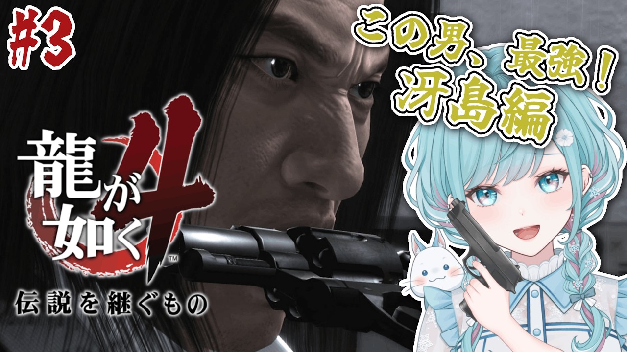 【龍が如く4 伝説を継ぐもの】#3 冴島編！桐生ちゃんのコーデでおでかけ！の巻※ネタばれあり【花時りっか】