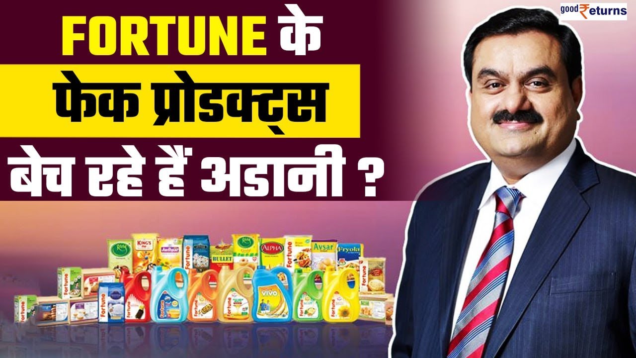 Adani Group की ब्रांड Fortune के मार्केट में मिल रहे नकली प्रोडक्ट्स, शिकायत दर्ज | GoodReturns