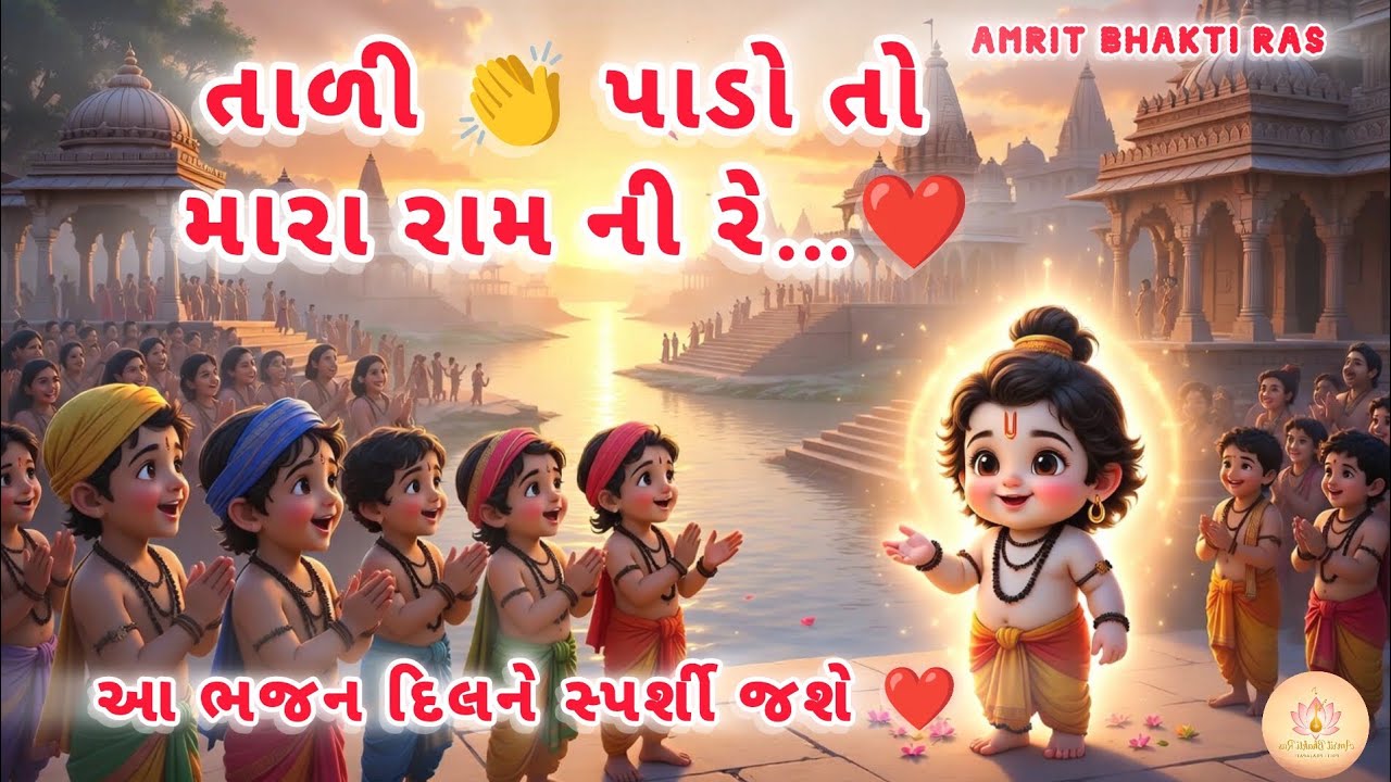 તાળી પાડો તો મારા રામ ની રે ❤️ | ખૂબ જ ભાવભર્યું ભજન | Jay Shri Ram Bhajan