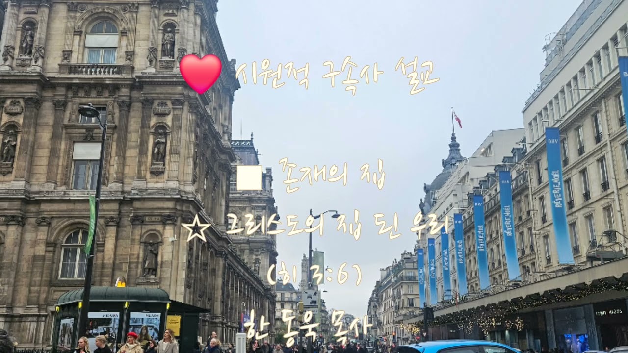 ❤️ 파리에서의 하루(Une journée à Paris)./(Sermon)/□시원적 구속사 설교/■존재의 집//그리스도의 집 된 우리(히 3:6)  