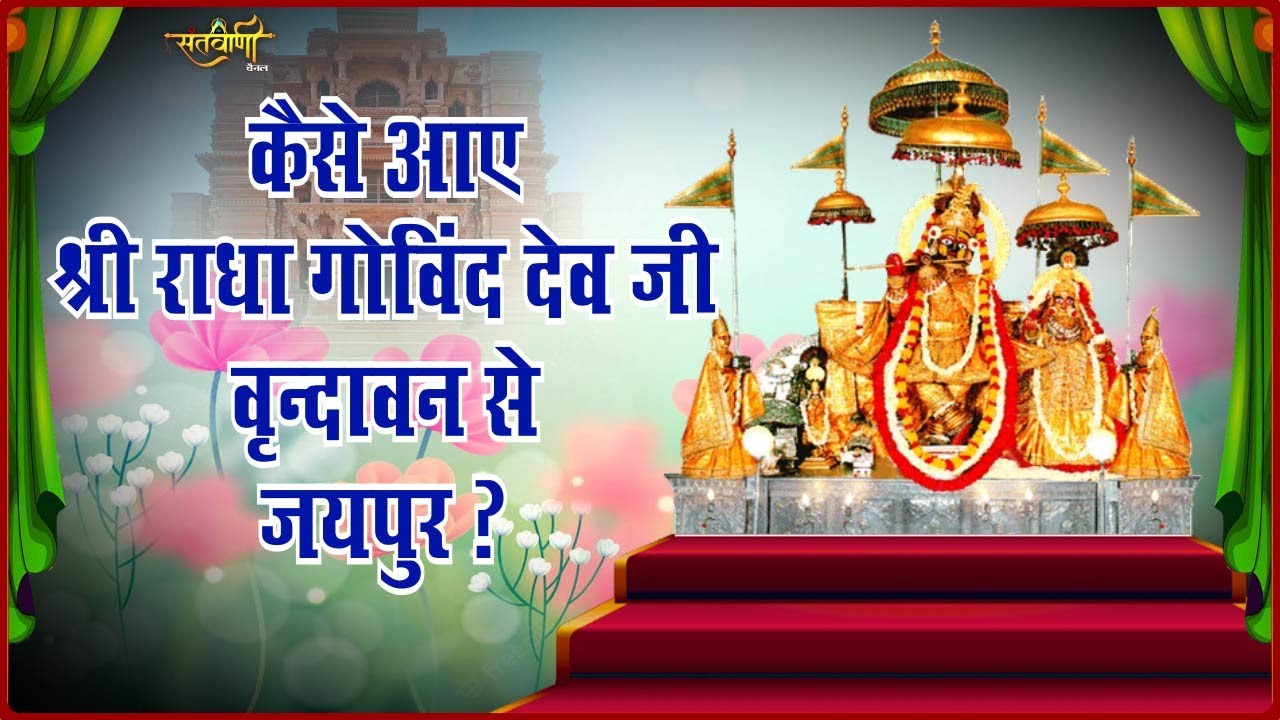 कैसे आए श्री राधा गोविंद देव जी वृन्दावन से जयपुर ? | Shri Govind Dev Ji Mandir | Jaipur | SANTVANI