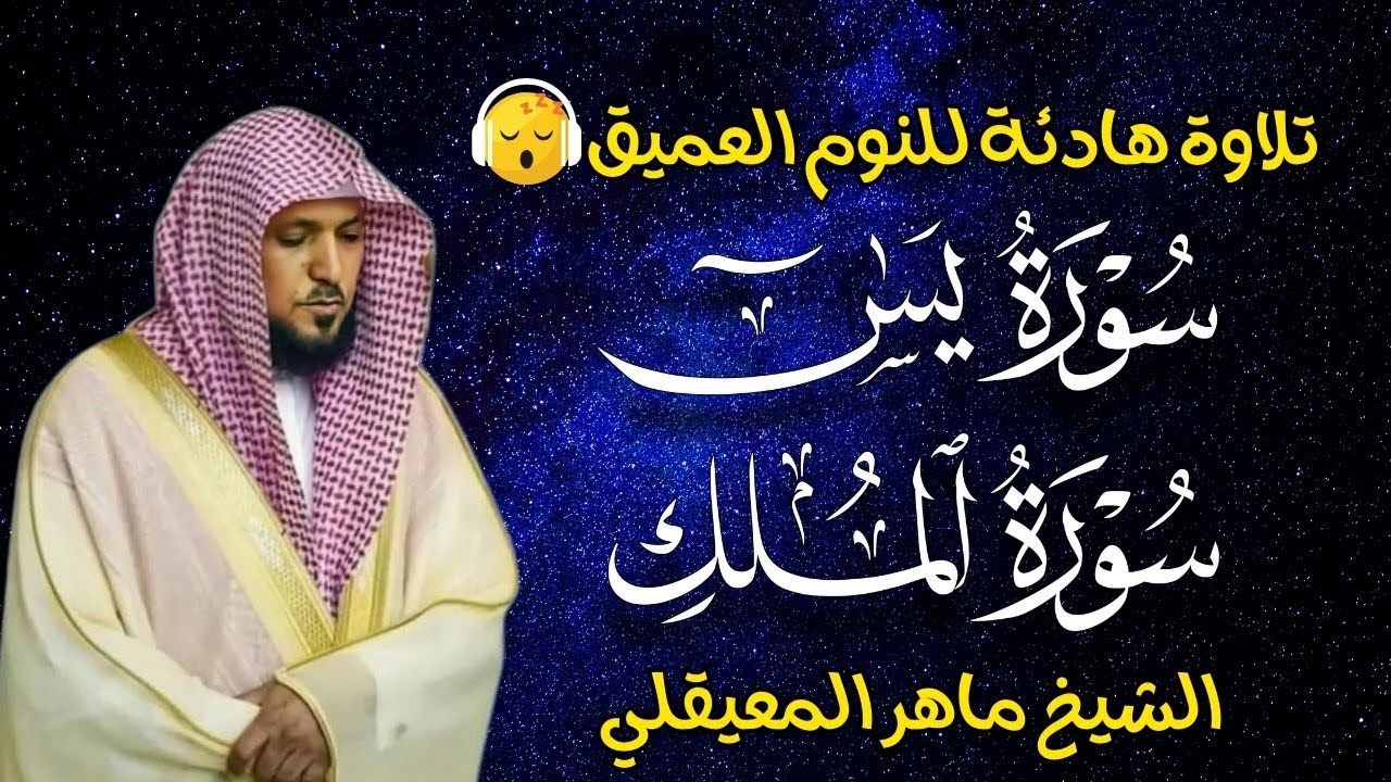 قران كريم بصوت جميل جدا قبل النوم ماهر المعيقلي😌 راحة نفسية لا توصف 🎧 Quran Recitation