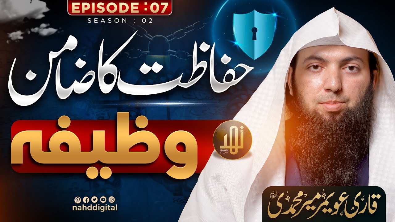 Guaranteed Protection Wazifa | حفاظت کا ضامن وظیفہ | Nahd Digital