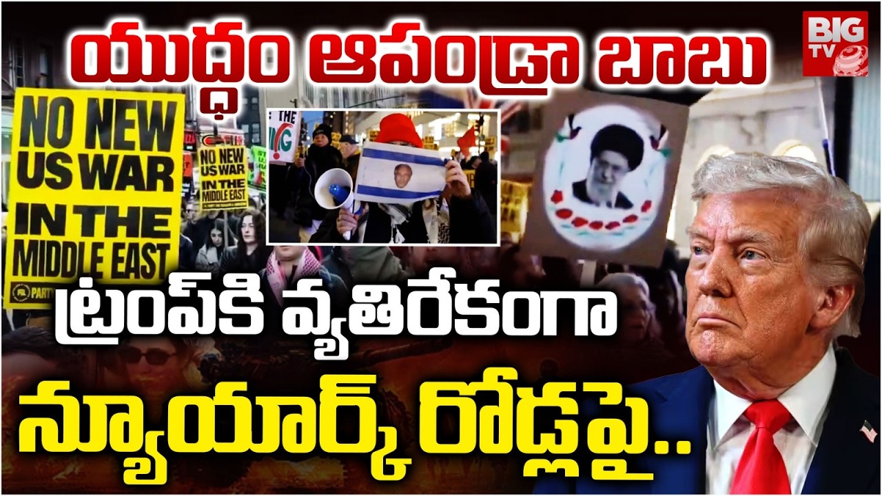 ట్రంప్ కి బిగ్ షాక్  | Demonstrators Rallied Near Trump Tower over US-Israel Strikes on IranBIG TV