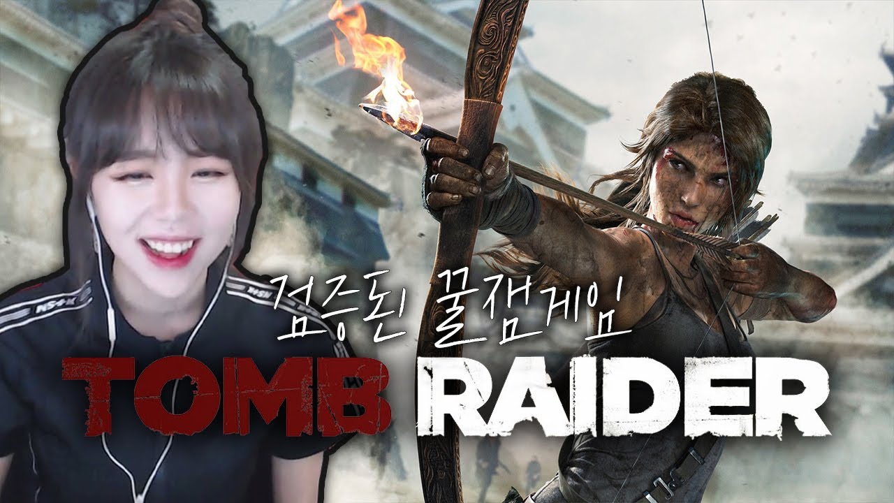 실패없이 '재밌는 게임'을 하고 싶다면 이 게임을 하시면 됩니다 [ 툼레이더 리부트 tomb raider ]