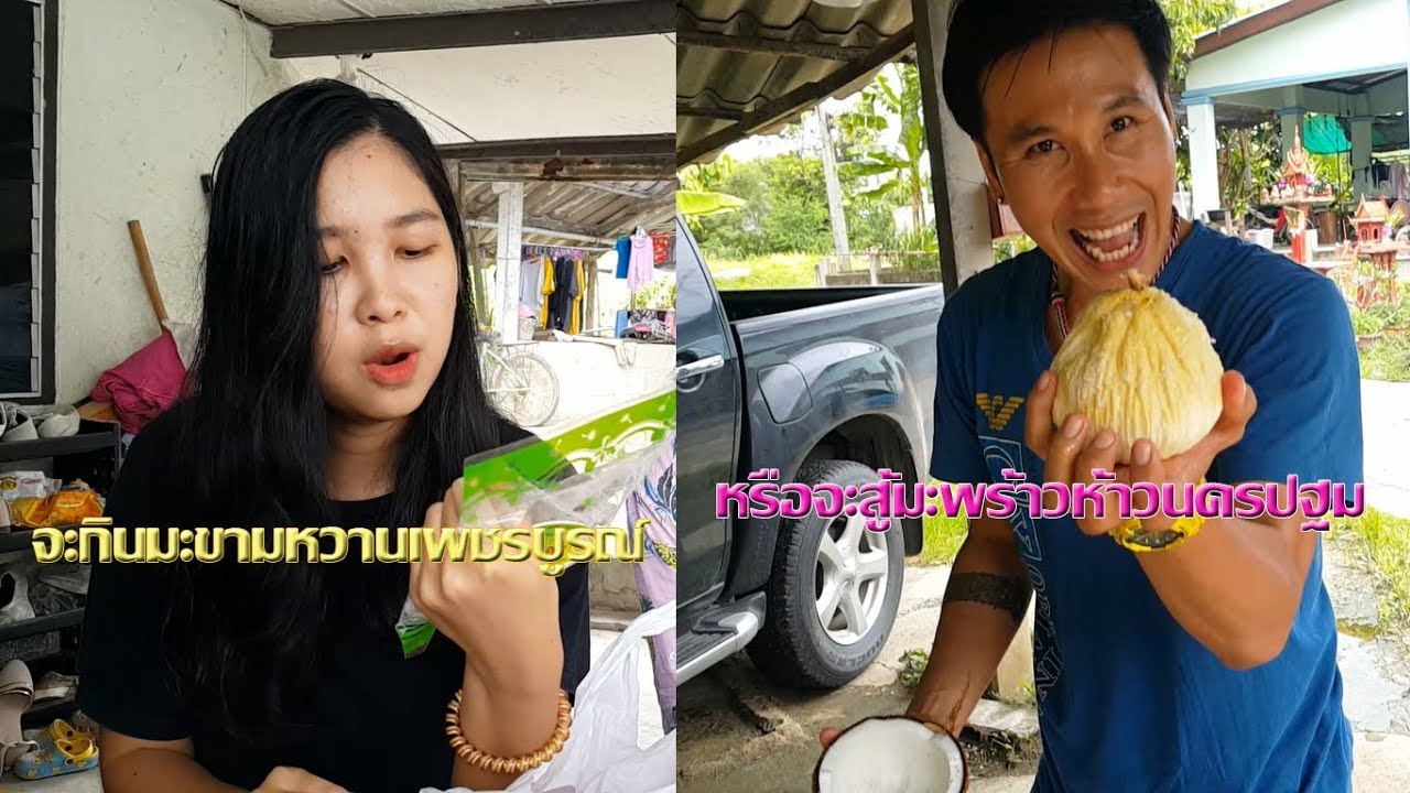 กินมะขามหวานเพชรบูรณ์ หรือจะสู้จาวมะพร้าวห้าวนครปฐม