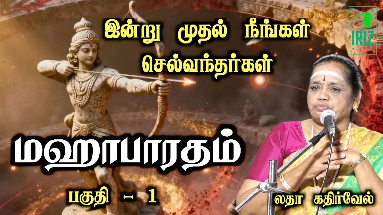 Latha kathirvel speech | மஹாபாரதம் | பகுதி 1 | இன்று முதல் நீங்கள் செல்வந்தர்களாம் !! | Iriz Vision